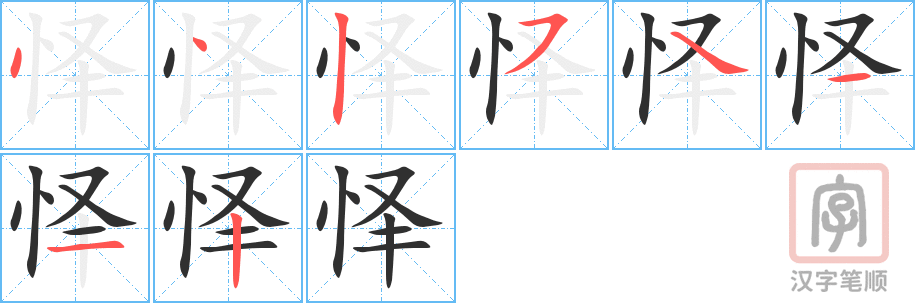 《怿》的笔顺分步演示（一笔一画写字）