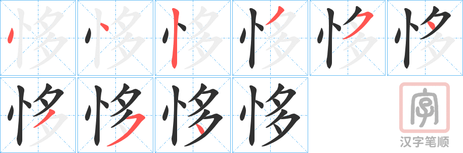 《恀》的笔顺分步演示（一笔一画写字）