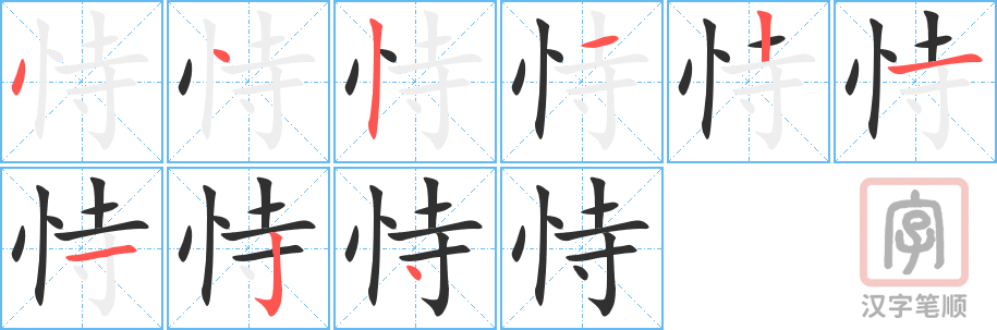 《恃》的笔顺分步演示（一笔一画写字）
