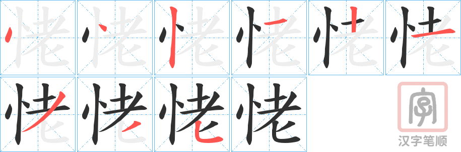 《恅》的笔顺分步演示（一笔一画写字）