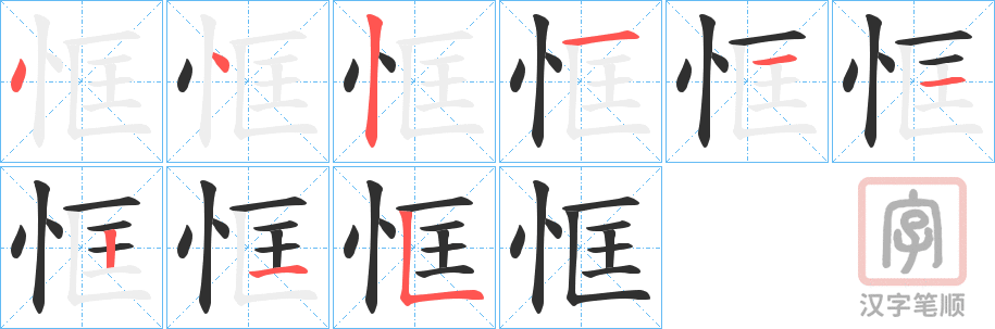 《恇》的笔顺分步演示（一笔一画写字）