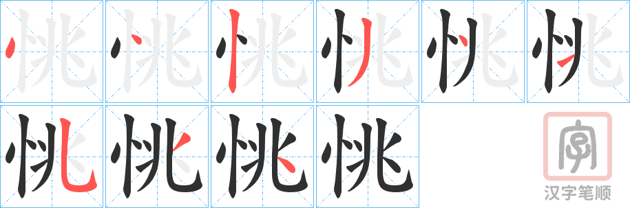 《恌》的笔顺分步演示（一笔一画写字）