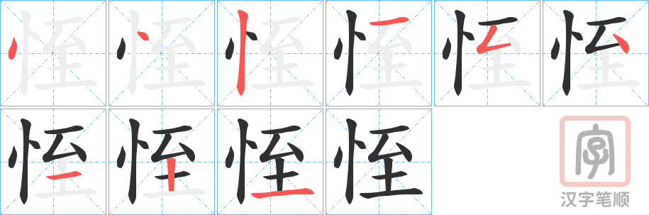 《恎》的笔顺分步演示（一笔一画写字）