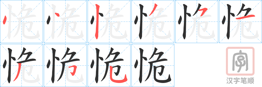《恑》的笔顺分步演示（一笔一画写字）