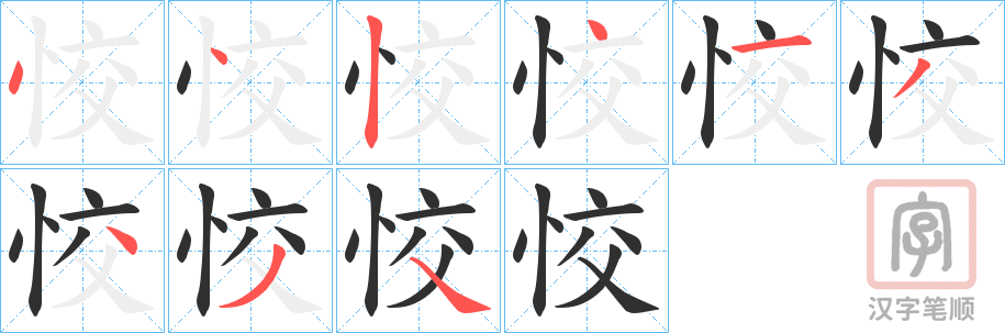 《恔》的笔顺分步演示（一笔一画写字）