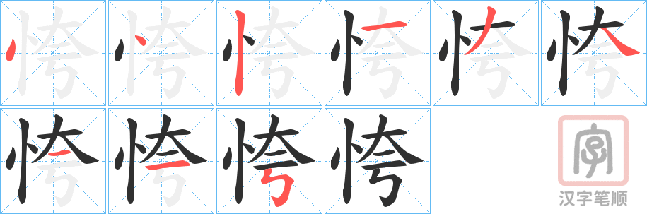 《恗》的笔顺分步演示（一笔一画写字）