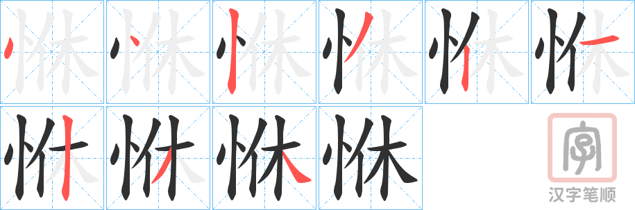 《恘》的笔顺分步演示（一笔一画写字）