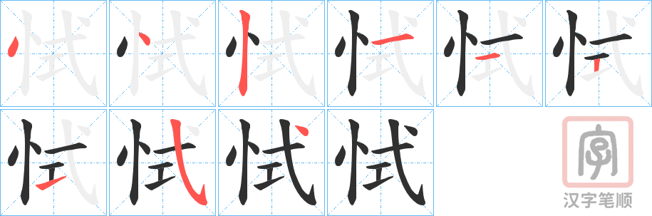 《恜》的笔顺分步演示（一笔一画写字）