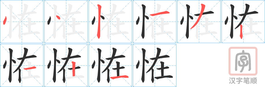 《恠》的笔顺分步演示（一笔一画写字）