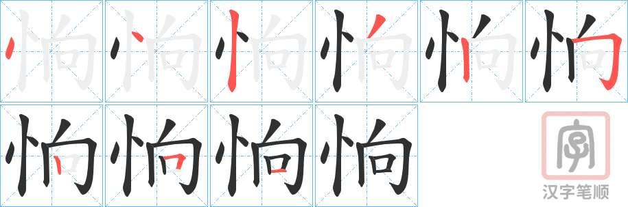 《恦》的笔顺分步演示（一笔一画写字）