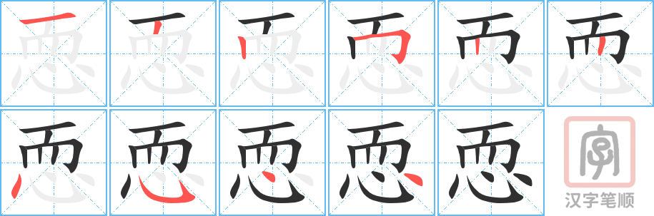 《恧》的笔顺分步演示（一笔一画写字）