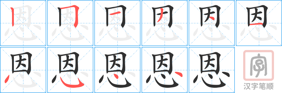 《恩》的笔顺分步演示（一笔一画写字）