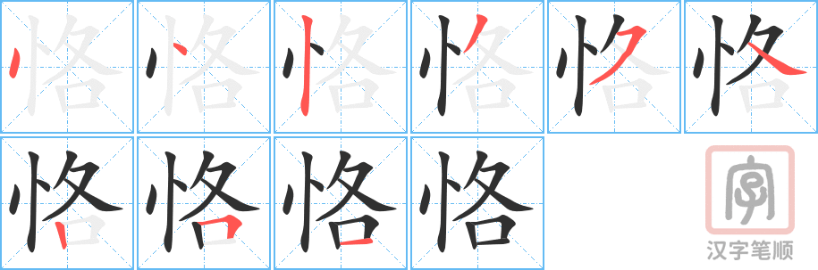 《恪》的笔顺分步演示（一笔一画写字）