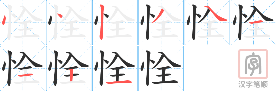 《恮》的笔顺分步演示（一笔一画写字）