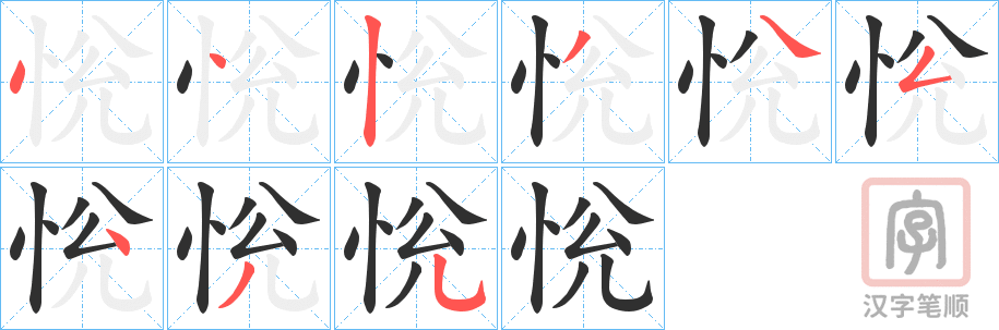 《恱》的笔顺分步演示（一笔一画写字）