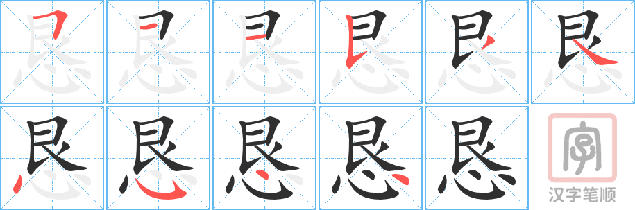 《恳》的笔顺分步演示（一笔一画写字）