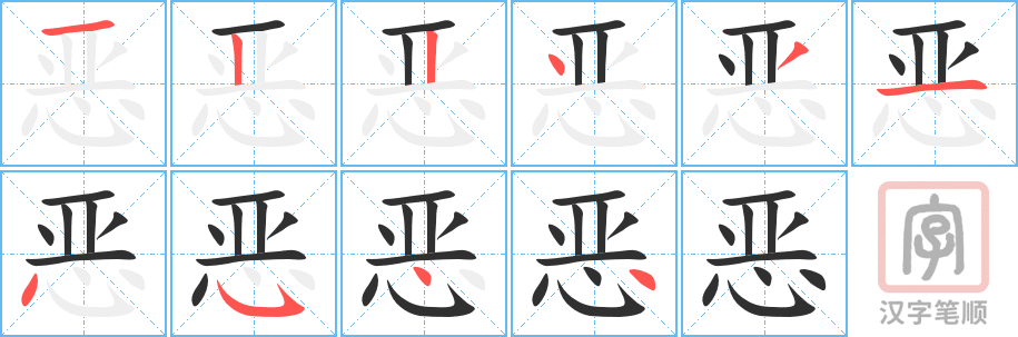 《恶》的笔顺分步演示（一笔一画写字）