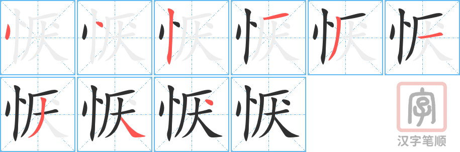 《恹》的笔顺分步演示（一笔一画写字）