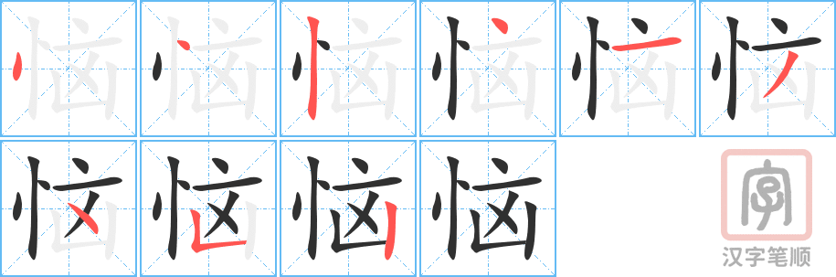 《恼》的笔顺分步演示（一笔一画写字）