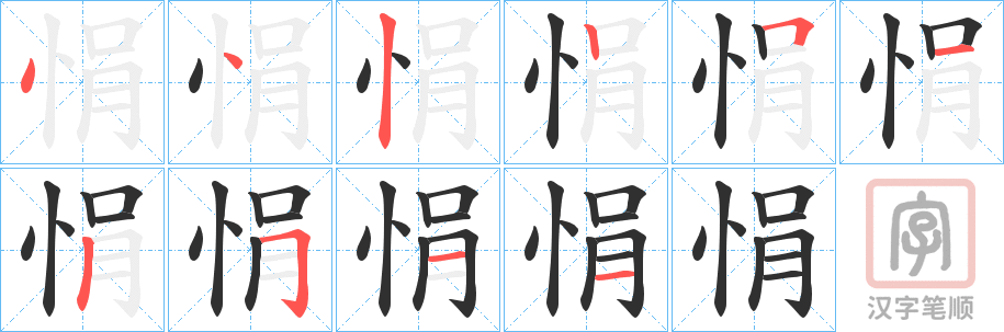 《悁》的笔顺分步演示（一笔一画写字）