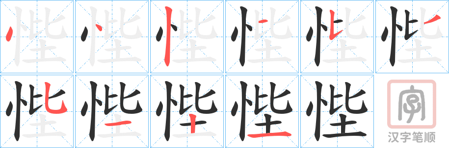 《悂》的笔顺分步演示（一笔一画写字）