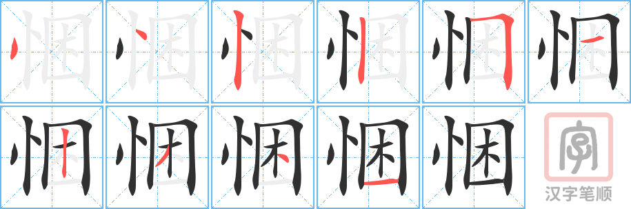 《悃》的笔顺分步演示（一笔一画写字）