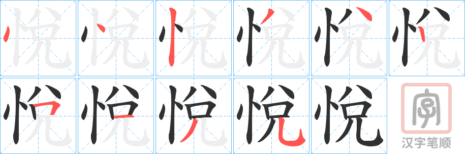 《悅》的笔顺分步演示（一笔一画写字）