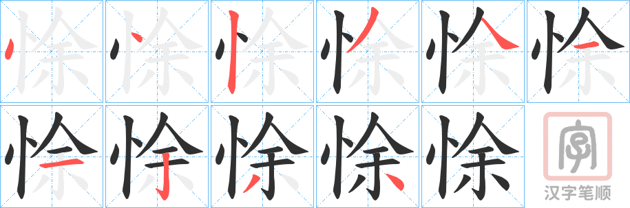 《悇》的笔顺分步演示（一笔一画写字）