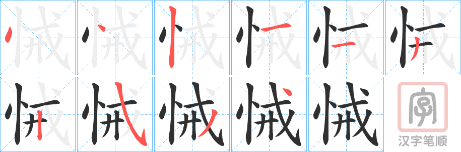《悈》的笔顺分步演示（一笔一画写字）