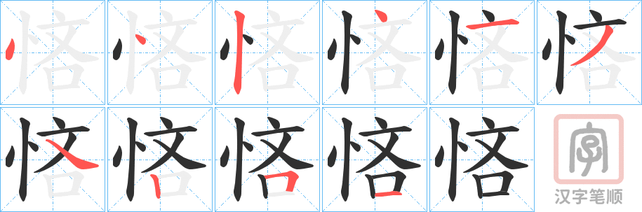 《悋》的笔顺分步演示（一笔一画写字）