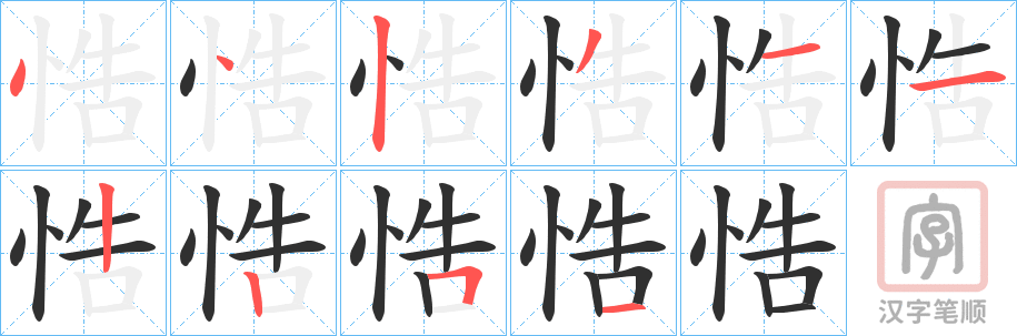 《悎》的笔顺分步演示（一笔一画写字）