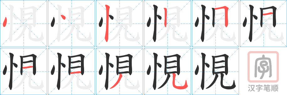 《悓》的笔顺分步演示（一笔一画写字）