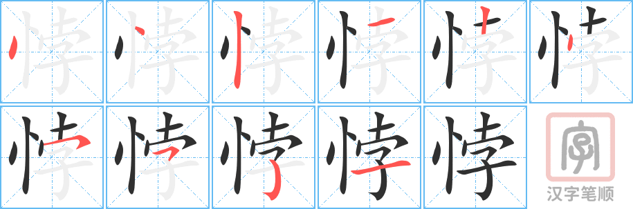 《悖》的笔顺分步演示（一笔一画写字）