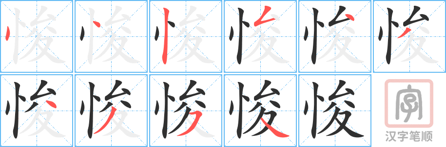 《悛》的笔顺分步演示（一笔一画写字）