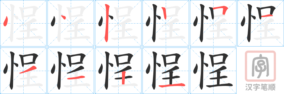 《悜》的笔顺分步演示（一笔一画写字）