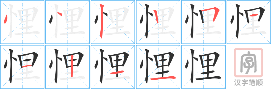 《悝》的笔顺分步演示（一笔一画写字）