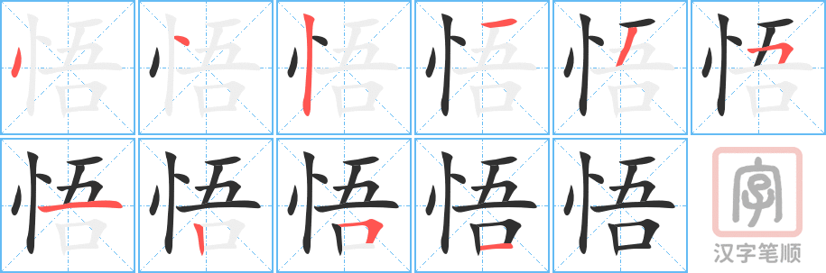 《悟》的笔顺分步演示（一笔一画写字）