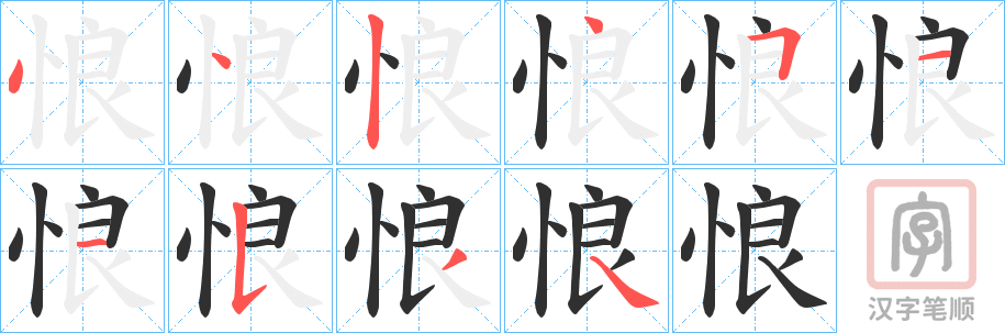 《悢》的笔顺分步演示（一笔一画写字）