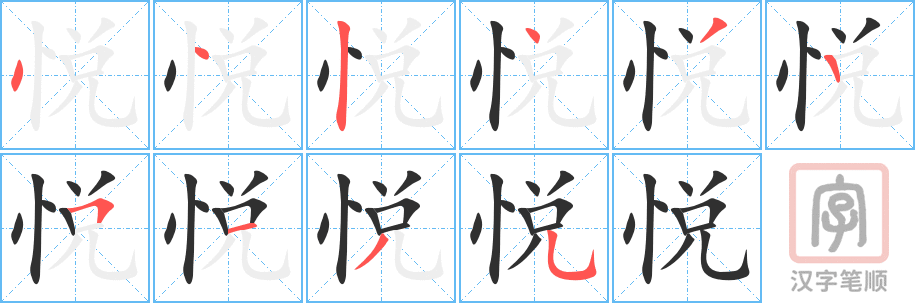 《悦》的笔顺分步演示（一笔一画写字）