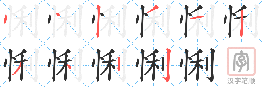 《悧》的笔顺分步演示（一笔一画写字）