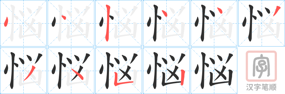 《悩》的笔顺分步演示（一笔一画写字）