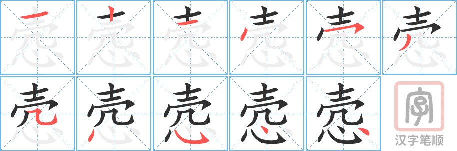 《悫》的笔顺分步演示（一笔一画写字）