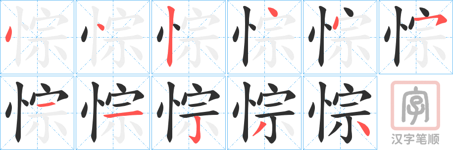 《悰》的笔顺分步演示（一笔一画写字）