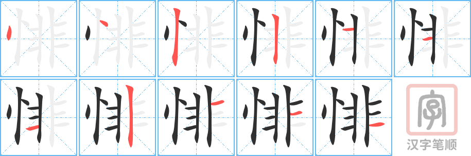 《悱》的笔顺分步演示（一笔一画写字）