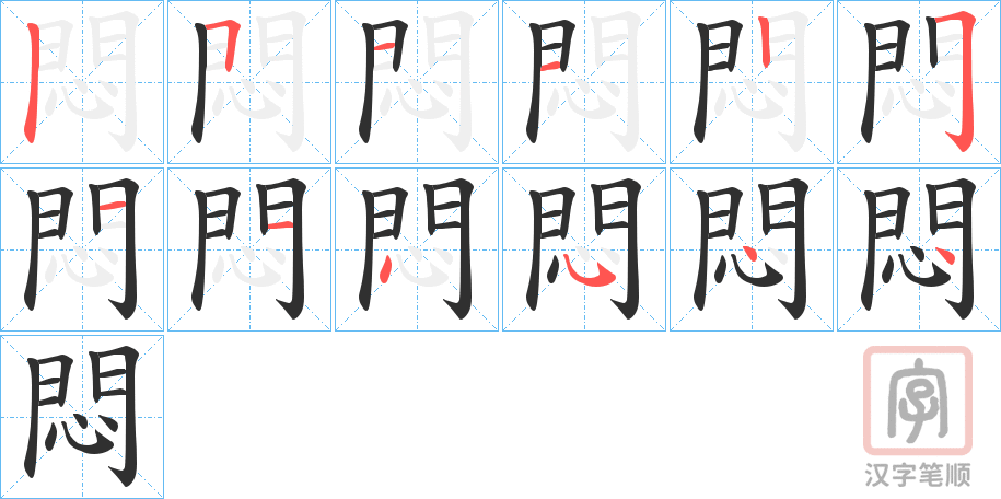 《悶》的笔顺分步演示（一笔一画写字）