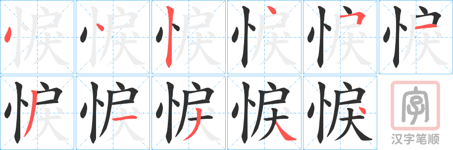 《悷》的笔顺分步演示（一笔一画写字）