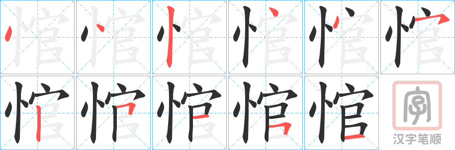 《悺》的笔顺分步演示（一笔一画写字）