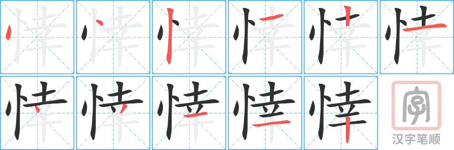 《悻》的笔顺分步演示（一笔一画写字）