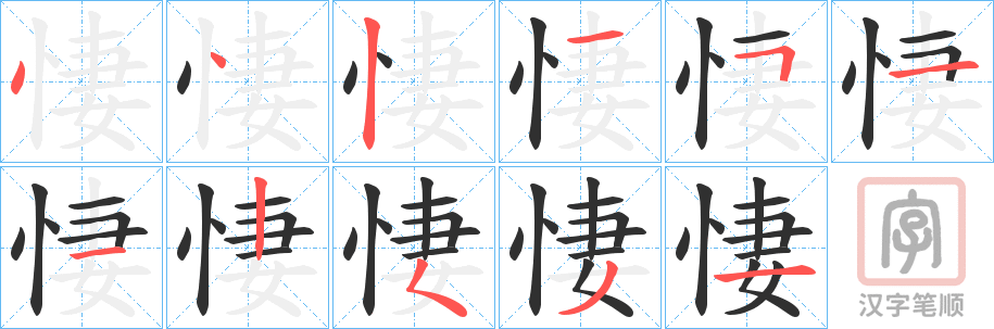 《悽》的笔顺分步演示（一笔一画写字）