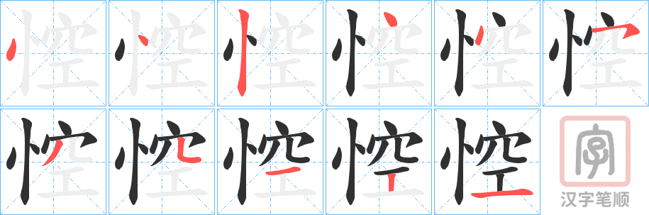 《悾》的笔顺分步演示（一笔一画写字）